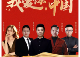 海安 · 经典名曲音乐会《我爱你中国》