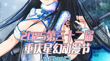 2025第三十二届重庆星幻动漫节