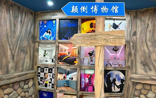 江门市颠倒博物馆