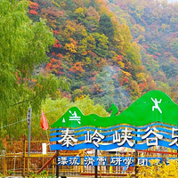 秦岭峡谷乐园