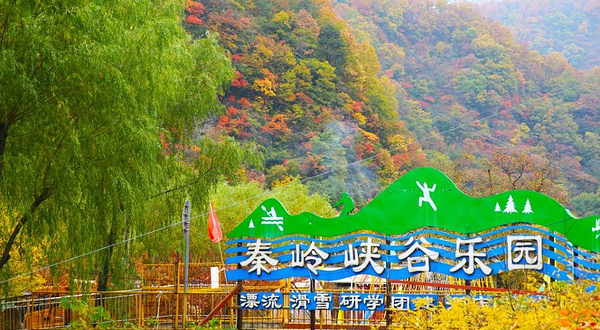 秦岭峡谷乐园