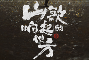 宜昌 · 山歌响起的地方·刀郎2025巡回演唱会 宜昌站