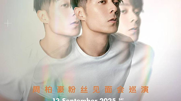 杭州 · 周柏豪「CHAPTER IV」粉丝见面会巡演-杭州站