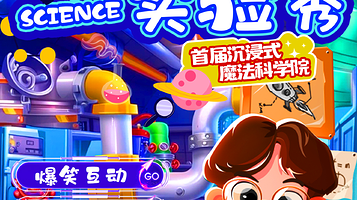 北京 · 儿童喜剧《魔术科学实验室》亲子互动 | 科学体验 | 探索发现 | 快乐陪伴