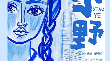 西安 · MINI生活·寓言式肢体话剧《小野》+表演工作坊