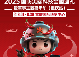 2025国防科技全国巡礼暨军事主题嘉年华（重庆站）
