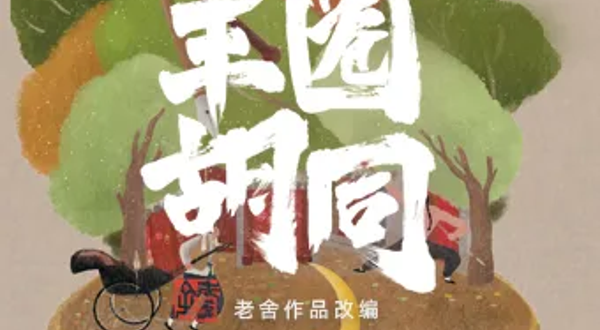 北京 · 曲艺舞台剧《小羊圈胡同》老舍作品改编