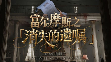 烟台 · 芝罘沉浸式悬疑喜剧·富尔摩斯之【消失的遗嘱】