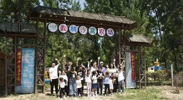 森林沙窝亲子农场