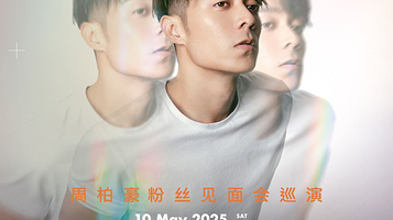 清远 · 周柏豪「CHAPTER IV」粉丝见面会巡演-清远站