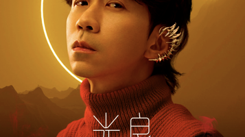 大连 · 2025光良“不会分离·今晚我不孤独3.0”巡回演唱会-大连站