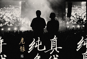 美国洛杉矶 · 老狼《纯真年代》北美巡演-洛杉矶站