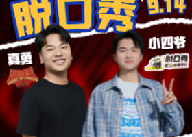 晋江 · 小四爷&真勇来泉首演丨综艺明星秀丨在泉州，一起笑！@晋江工人文化宫