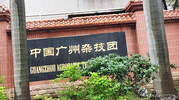 广州杂技团第一剧院