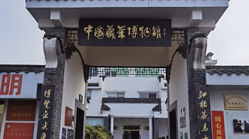 中国藏茶博物馆