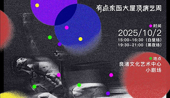 杭州 · 有点东西演艺周《两个人》肢体剧场