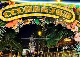 CCD萌宠亲子乐园