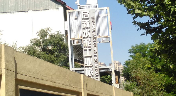 启新1889工业产业园区