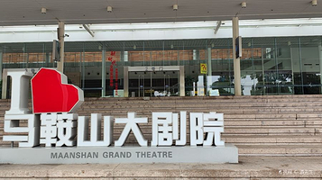 马鞍山大剧院