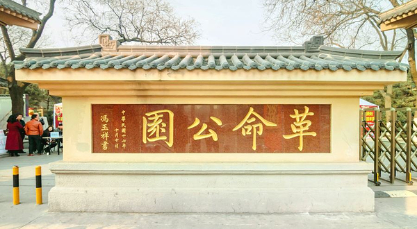 革命公园