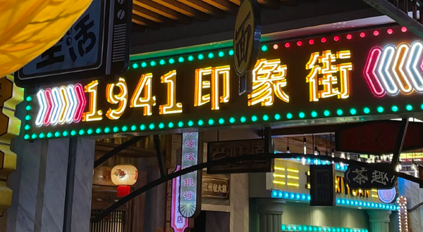 重庆1941印象街区