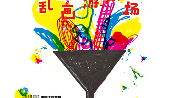 埃尔维·杜莱中国大陆首展《乱画游乐场》