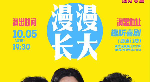 北京 · 趣听喜剧x西城｜ 自由男神漫才专场《漫漫长大》