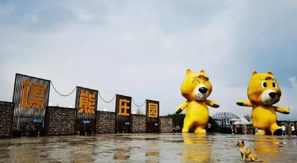 壕熊庄园露营地