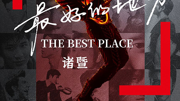 诸暨 · 王力宏「最好的地方」巡回演唱会-诸暨站