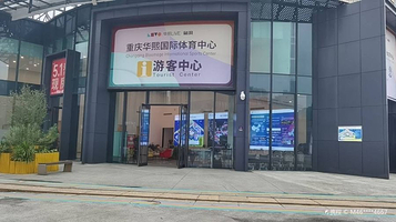 华熙文化体育中心