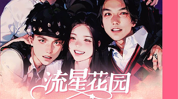 洛阳 · 台偶OST专场《流星花园》宝岛偶像剧主题曲演唱会