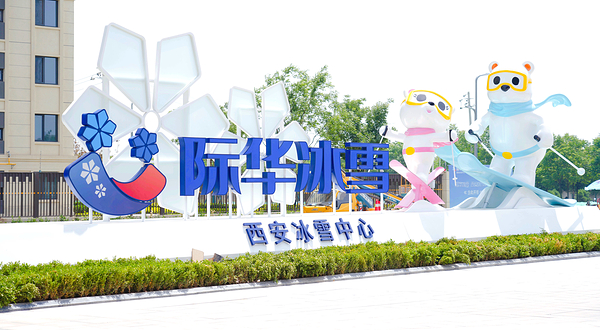 际华冰雪·西安冰雪中心