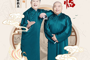 湖州 · 四海福临2025德云社张鹤伦·郎鹤炎相声专场-湖州站