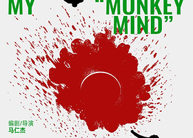 深圳 · 话剧《小小世界的不速之客》