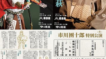 日本京都 · KABUKI 歌舞伎・市川团十郎特別公演