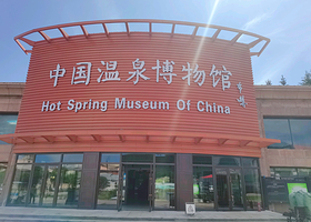 中国温泉博物馆