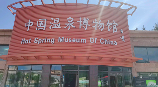 中国温泉博物馆