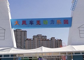 大风车无动力游乐园