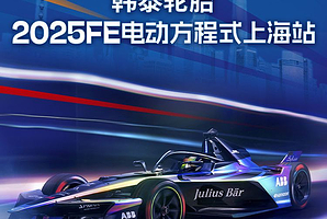 韩泰轮胎2025FE电动方程式上海站