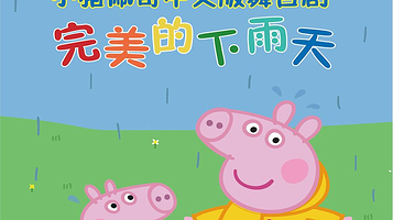上海 · 沉浸式互动亲子舞台剧《小猪佩奇迷你剧-完美的下雨天》