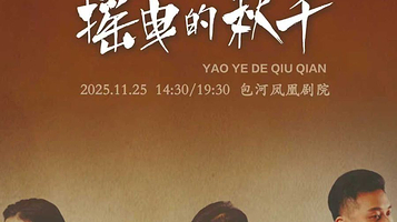 合肥 · 第二十四届中国上海国际艺术节（合肥分会场） 第三届包河城市戏剧季—南京市话剧团话剧《摇曳的秋千》