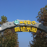 一号农场萌动乐园