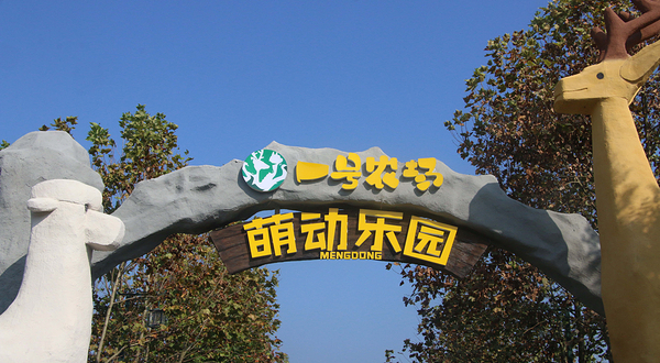 一号农场萌动乐园