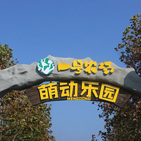 一号农场萌动乐园