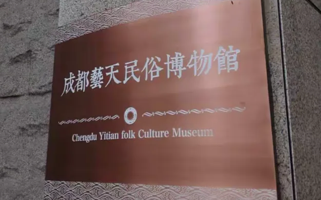 成都艺天民俗博物馆