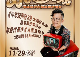 佛山 · 2025萧桦坚《好sing好戏》粤语经典影视金曲演唱会