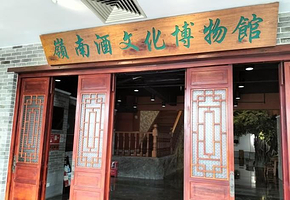 岭南酒文化博物馆