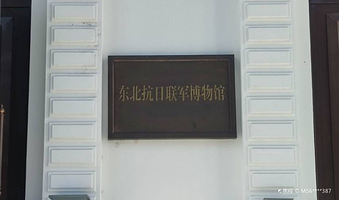 东北抗日联军博物馆