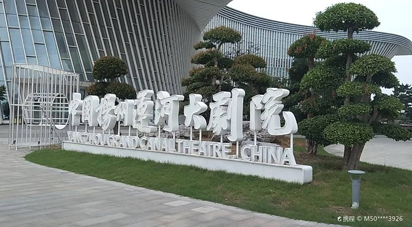 扬州运河大剧院