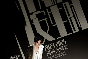 深圳 · “万物安生时”李健世界巡回演唱会深圳站